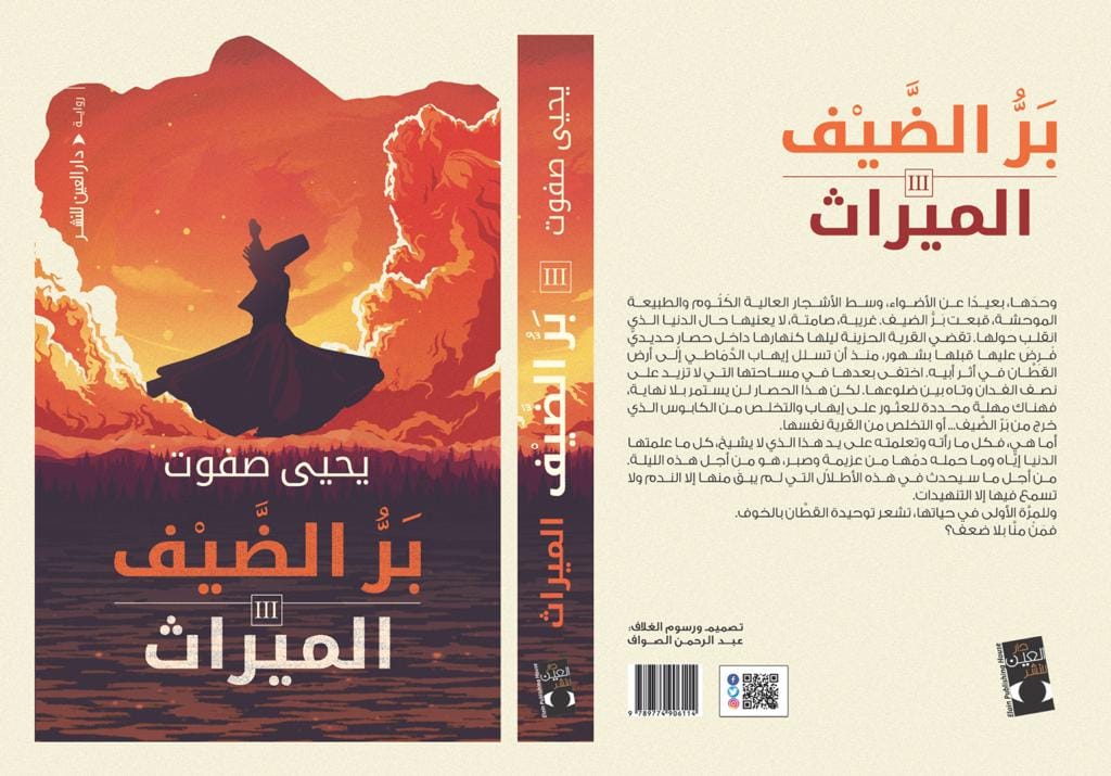 بر-الضيف-الميراث