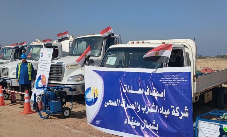اصطفاف معدات الأزمات والكوارث بشمال سيناء