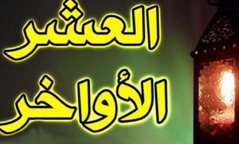 فضيلة العشر الأواخر في رمضان: تقرب وثواب عظيم