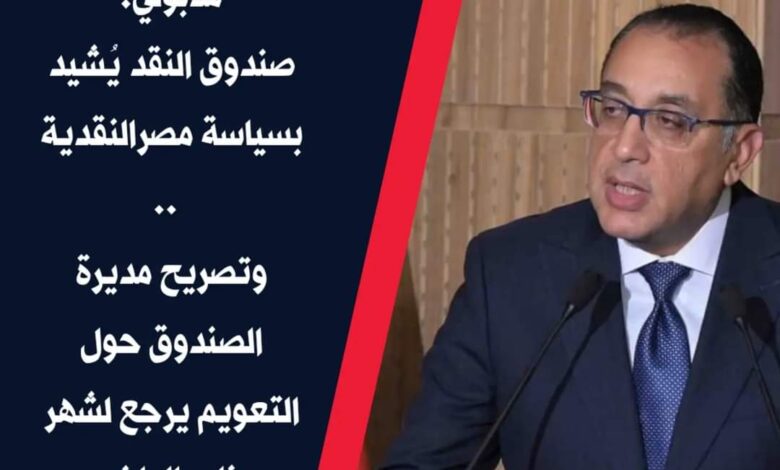 الشائعات حول تعويم جديد للجنيه المصري غير دقيقة وصندوق النقد يشيد بالسياسة النقدية للدولة
