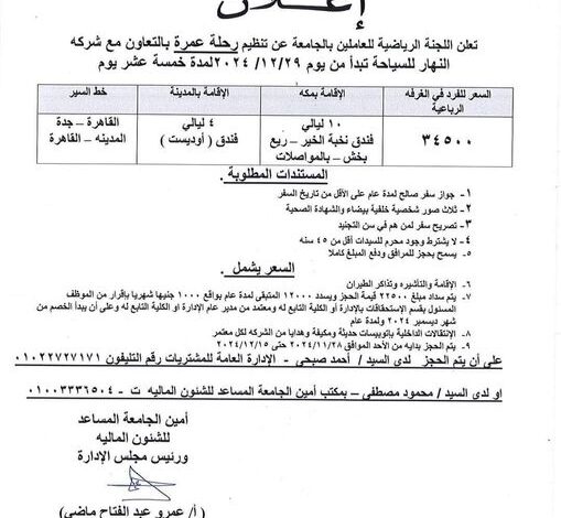 جامعة الفيوم تطلق رحلة عمرة للعاملين