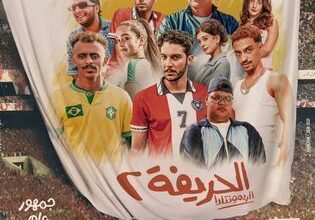 بعد النجاح الكبير للجزء الأول..اليوم بدأ عرض فيلم الحريفة2