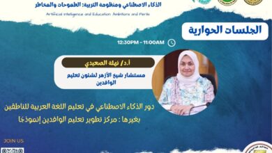 الذكاء الاصطناعي وتعليم وتعلم اللغة.. رؤى من حلقة النقاش الافتتاحية بالأزهر