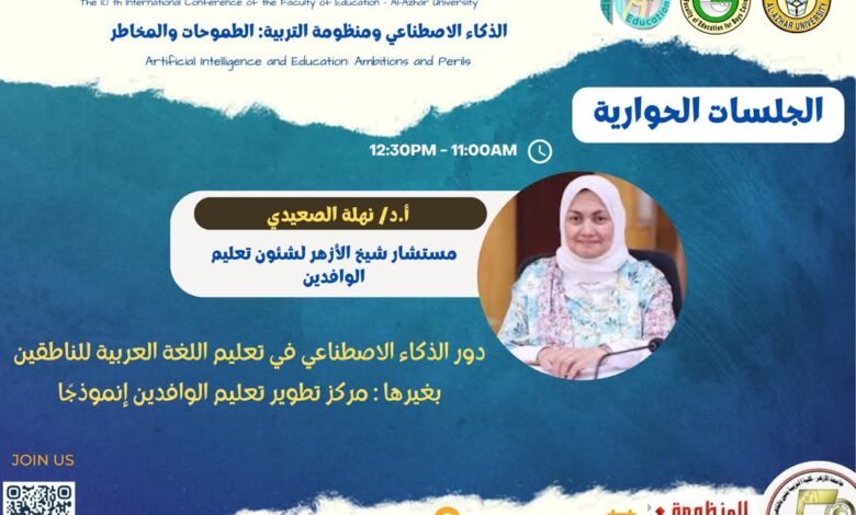الذكاء الاصطناعي وتعليم وتعلم اللغة.. رؤى من حلقة النقاش الافتتاحية بالأزهر