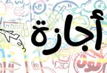 إجازة نصف العام