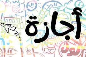 إجازة نصف العام