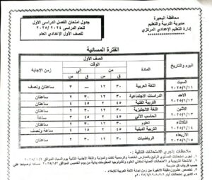 جدول امتحانات الصف الأول الإعدادي الفصل الدراسي الأول