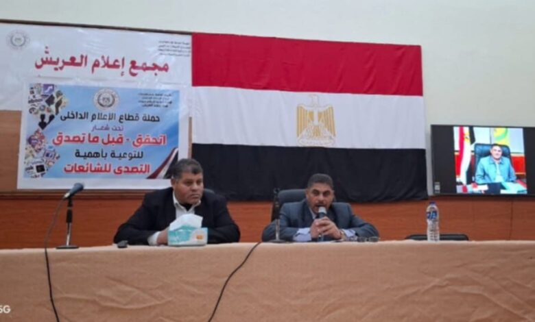 ندوة لإعلام العريش حول المشروعات القومية إنجازات تتحقق في سيناء