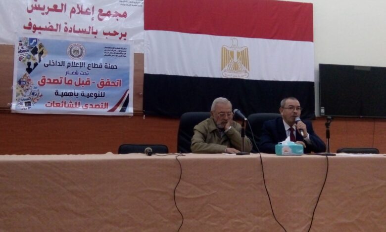ندوة إعلامية بالعريش توصي بوضع خطط استباقية لمواجهة الشائعات