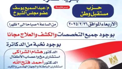 غدا.. حزب مستقبل وطن يطلق قافلة طبية مجانية بكفر الشيخ