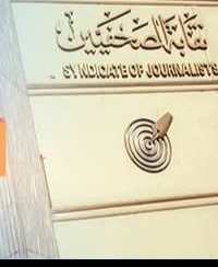 فتح باب الترشح لانتخابات نقابة الصحفيين 9 فبراير