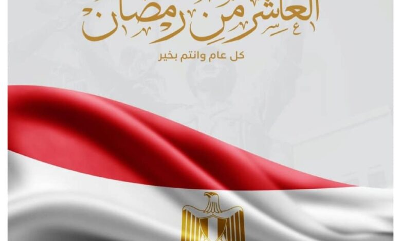 العاشر من رمضان ذكرى أمجاد الأبطال