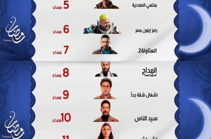 انطلق الموسم الرمضاني... تعرف على مواعيد أقوى المسلسلات