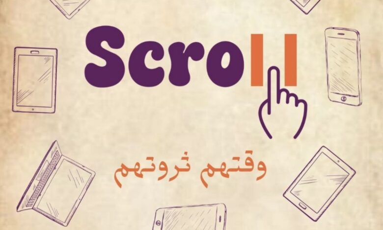 طلاب إعلام MSA يطلقون حملة "سكرول" لتوعية الآباء بمخاطر الشاشات على الجيل ألفا