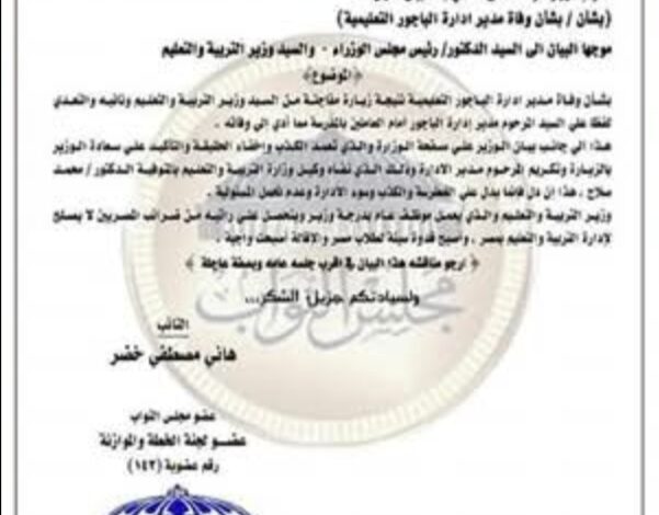برلماني يطالب باقالة وزير التعليم بعد وفاة مدير إدارة الباجور أثر زيارة مفاجئة كتب :حسام حفني اشتعلت مواقع التواصل الاجتماعي بخبر وفاة مدير إدارة الباجور عقب زيارة وزير التعليم الدكتور محمد عبد اللطيف