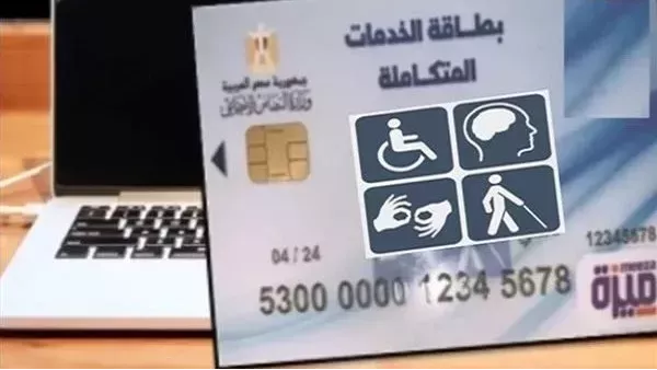 تعرف على طرق الاستعلام عن كارت الخدمات المتكاملة في مصر 2025