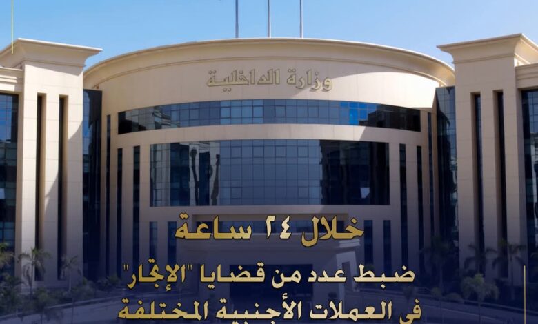 ضبط عدد من قضايا الإتجار في العملات الأجنبية بقيمة 9 مليون جنيه