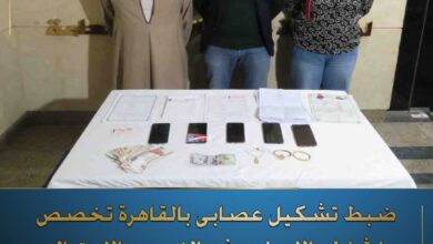 ضبط تشكيل عصابي بالقاهرة تخصص في النصب والاحتيال على المواطنين 