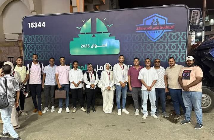 الهيئة العامة للتأمين الصحي الشامل تطلق حملة «تأمين شامل.. لجيل آمن» بأسوان