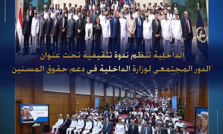 وزارة الداخلية تنظم ندوة تثقيفية حول دعم حقوق كبار السن بمقر أكاديمية الشرطة