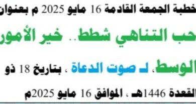 "حب التناهي شطط.. خير الأمور الوسط" خطبة الجمعة القادمة