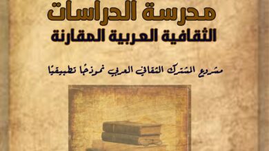 القاهرة تبحث مقاربة عربية جديدة في جماعة الفنانين والكتاب
