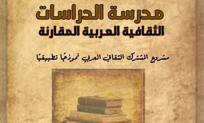 القاهرة تبحث مقاربة عربية جديدة في جماعة الفنانين والكتاب