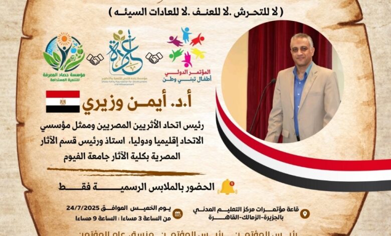 "أطفال تبني وطن"… مؤتمر دولي لصناعة الأمل وبناء الإنسان