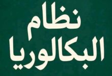 الفرق بين الثانوية العامة و البكالوريا المصرية؟ .. أعرف المقارنة بينهم