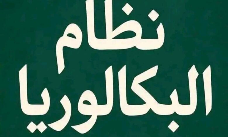 الفرق بين الثانوية العامة و البكالوريا المصرية؟ .. أعرف المقارنة بينهم