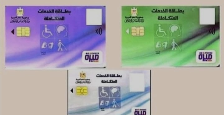 تعرف على الأوراق المطلوبة لاستخراج كارت الخدمات المتكاملة