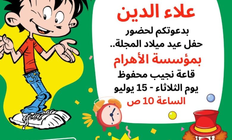 مجلة علاء الدين تحتفل بعيد ميلادها الـ 32 في منتصف يوليو الجاري