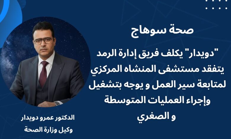 بتوجيهات "دويدار".. تكثيف متابعة أقسام الرمد بمستشفيات سوهاج