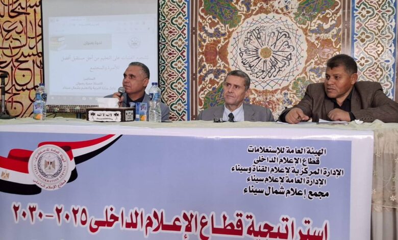 ندوة لإعلام شمال سيناء توصي بالتسويق الإلكتروني لمنتجات التعليم الفني