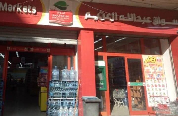 اسواق عبدالله العثيم التزام راسخ بالشفافية وتعزيز الثقة مع المساهمين والمجتمع