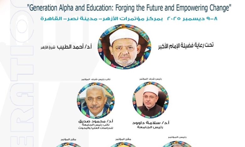مؤتمر تربية الأزهر يناقش الاستراتيجيات التعليمية المناسبة لجيل ألفا