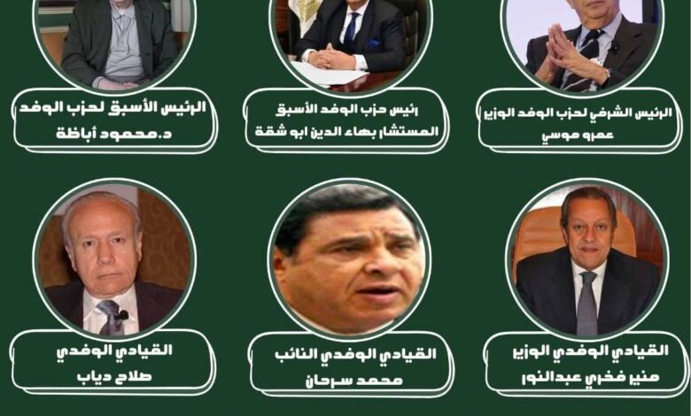 قيادات الوفد التاريخية