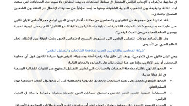 وعي يحمي وقانون يردع... إطلاق شبكة المحامين والقانونيين العرب لمكافحة الشائعات والتضليل الرقمي