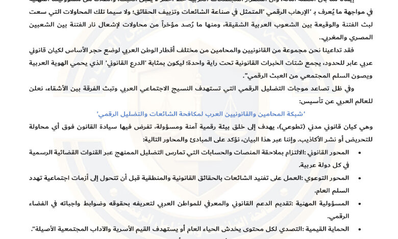 وعي يحمي وقانون يردع... إطلاق شبكة المحامين والقانونيين العرب لمكافحة الشائعات والتضليل الرقمي