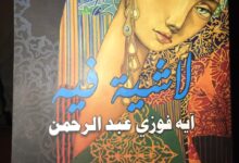 «لا شية فيه» ديوان ينبض بالحياة في عاصمة الثقافة المصرية العريش