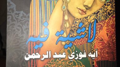 «لا شية فيه» ديوان ينبض بالحياة في عاصمة الثقافة المصرية العريش
