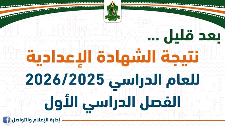 نتيجة الشهادة الإعدادية بالمنيا