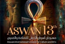 الأربعاء.. انطلاق مهرجان أسوان الدولي للثقافة والفنون في دورته الثالثة عشرة
