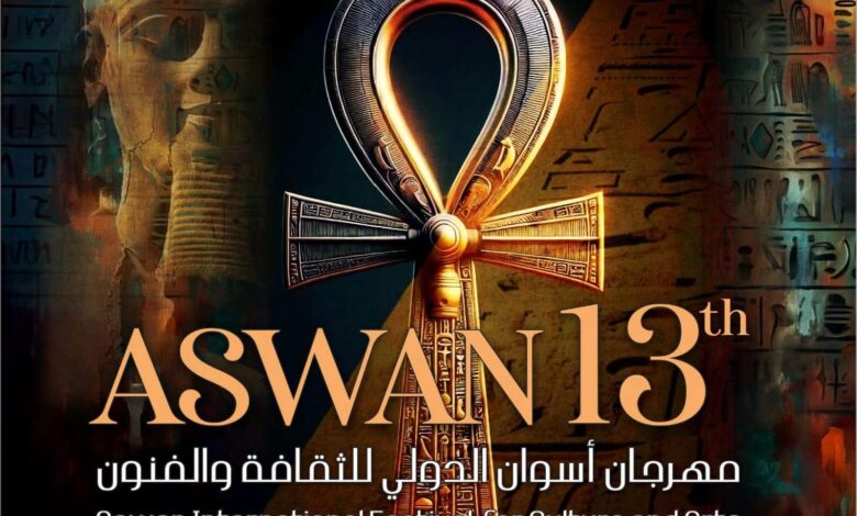 الأربعاء.. انطلاق مهرجان أسوان الدولي للثقافة والفنون في دورته الثالثة عشرة