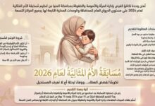 المنيا تفتح باب مسابقة «الأم المثالية» 2026