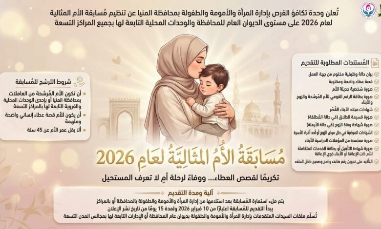 المنيا تفتح باب مسابقة «الأم المثالية» 2026