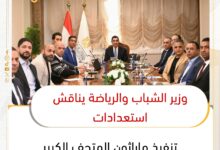 وزير الرياضة يناقش استعدادات تنفيذ ماراثون المتحف الكبير