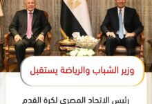 وزير الشباب والرياضة يستقبل رئيس الاتحاد المصري لكرة القدم