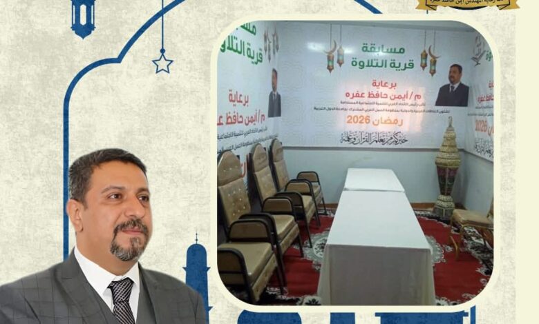 «قرية التلاوة» بمحلة مرحوم.. ملحمة إيمانية برعاية أيمن حافظ عفره لاكتشاف أصوات قرآنية واعدة. 