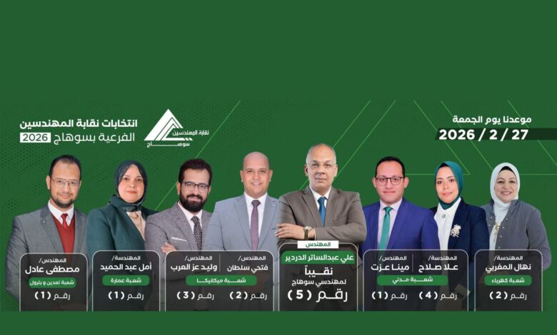 قائمة قوية تتصدر المشهد في انتخابات مهندسي سوهاج 2026.. برنامج طموح ورؤية للتطوير